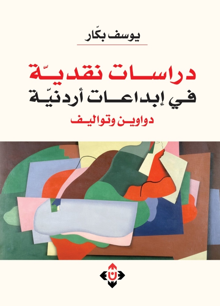 دراسات نقديّة ترصد تجلّيات الأدب الأردني في ديوان وشهادة وكتاب